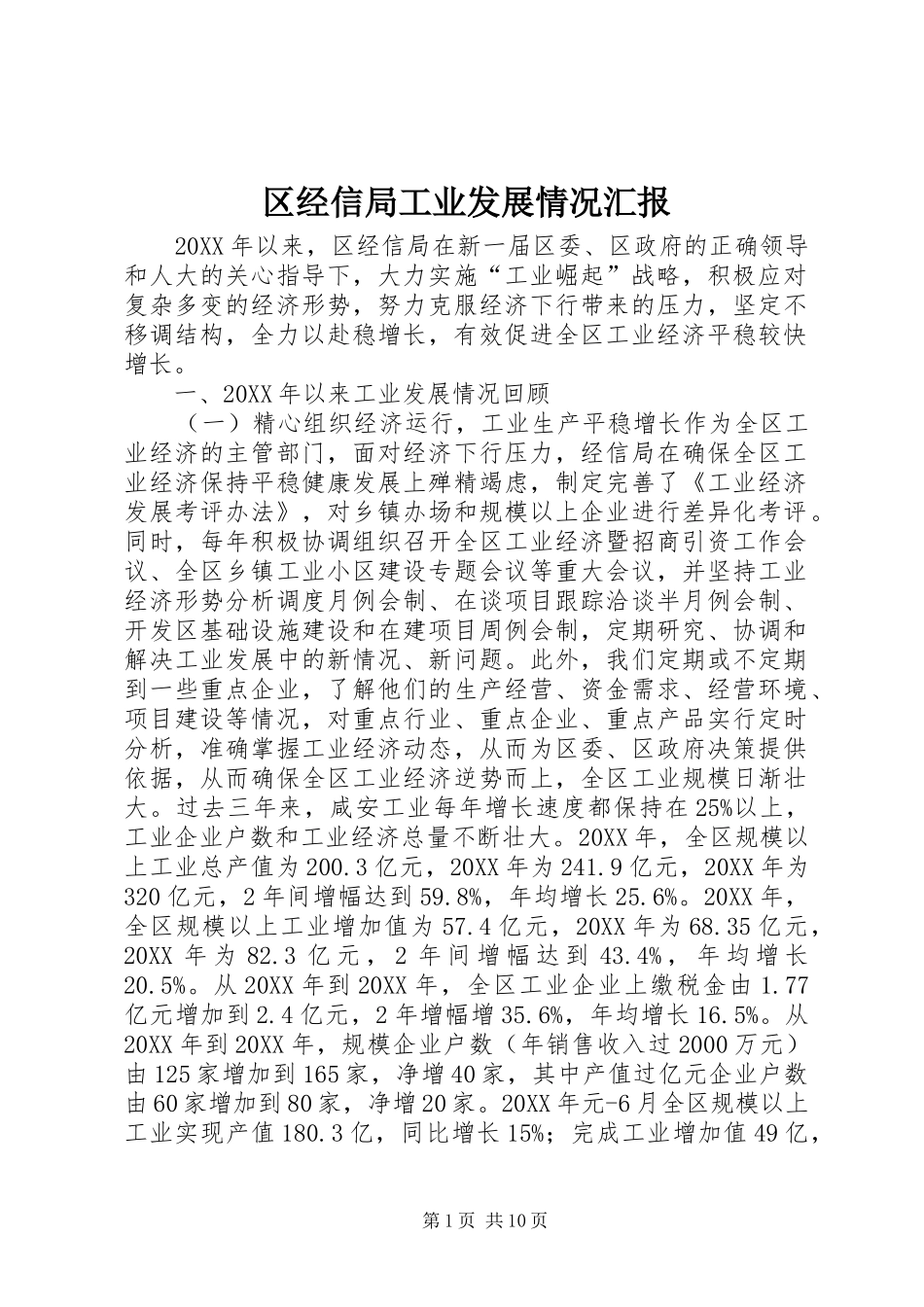 2024年区经信局工业发展情况汇报_第1页
