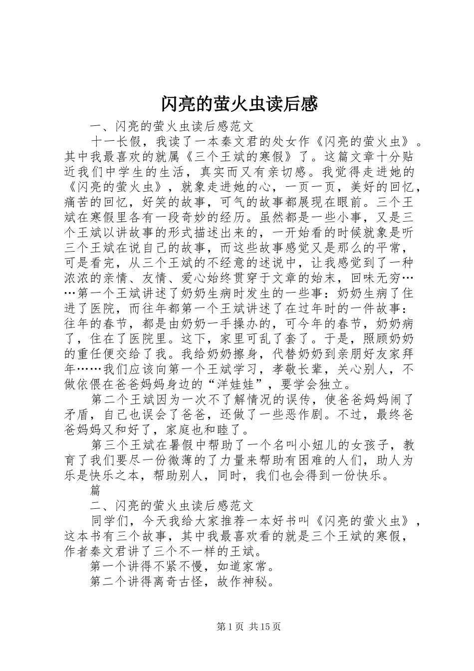 2024年闪亮的萤火虫读后感_第1页