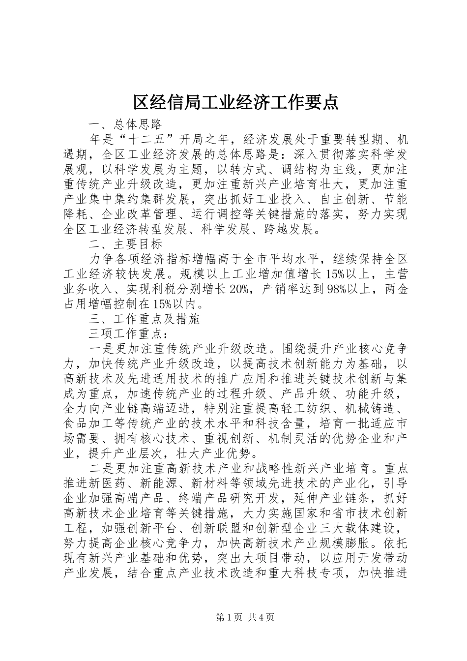 2024年区经信局工业经济工作要点_第1页