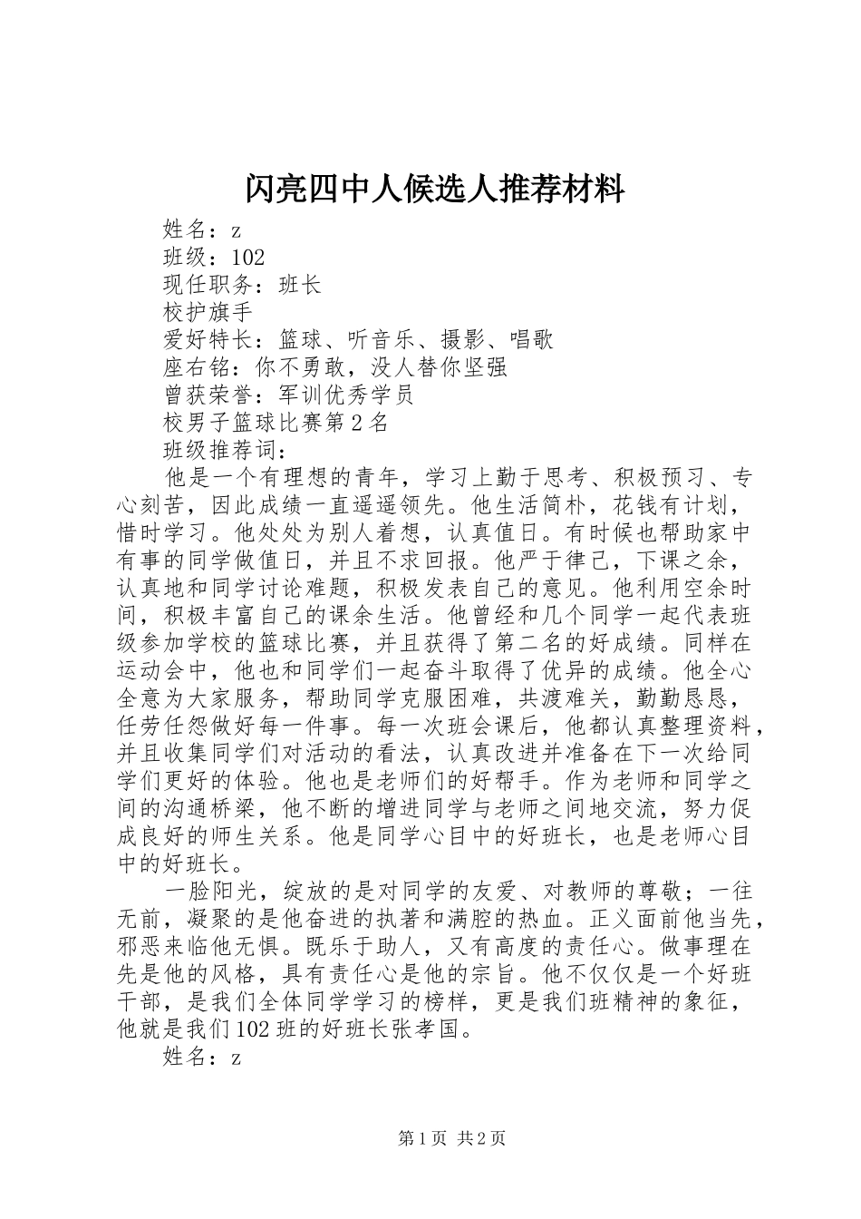 2024年闪亮四中人候选人推荐材料_第1页