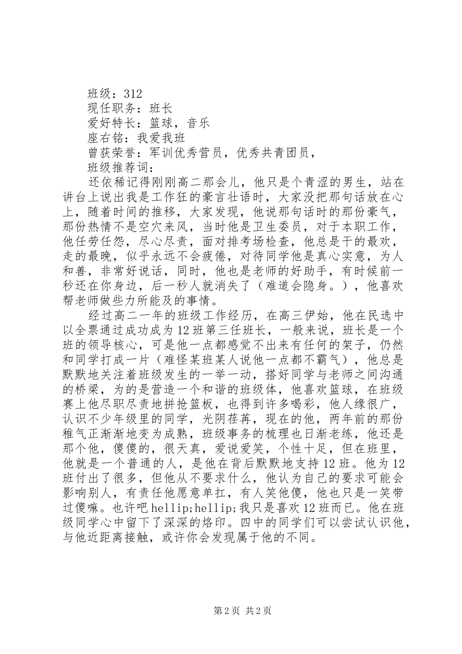 2024年闪亮四中人候选人推荐材料_第2页