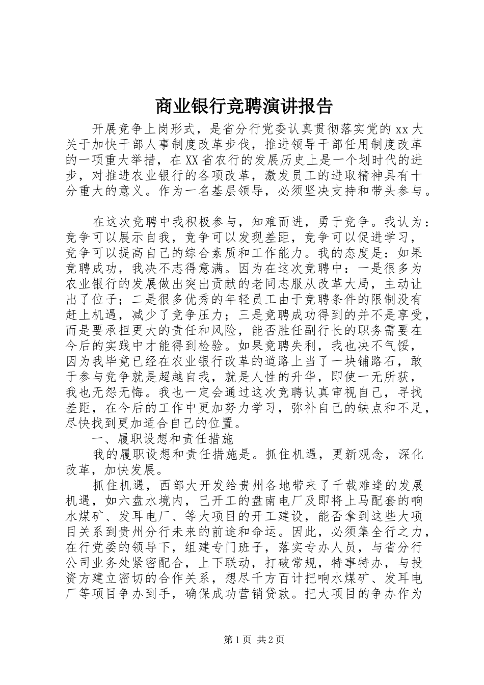 2024年商业银行竞聘演讲报告_第1页