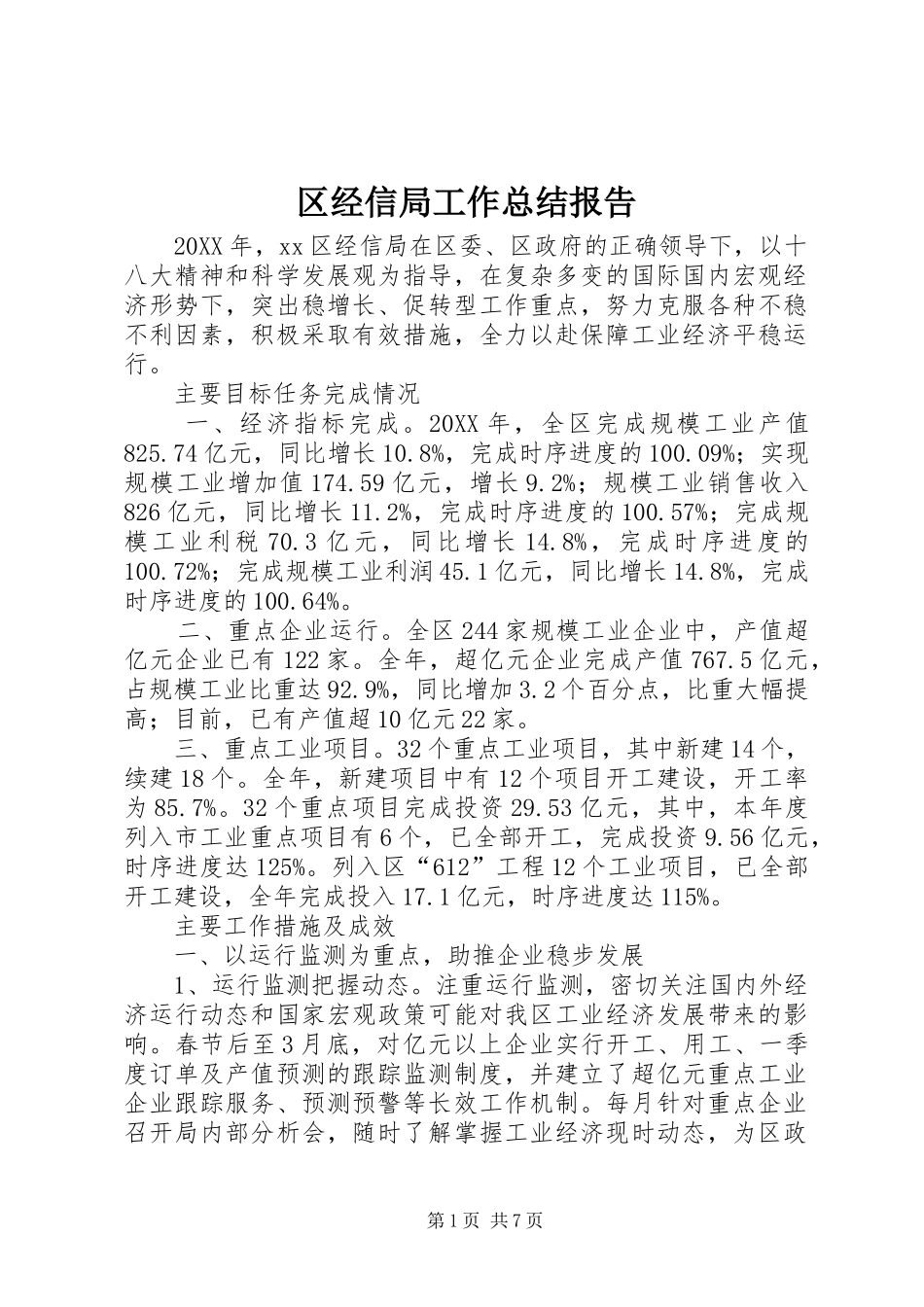 2024年区经信局工作总结报告_第1页