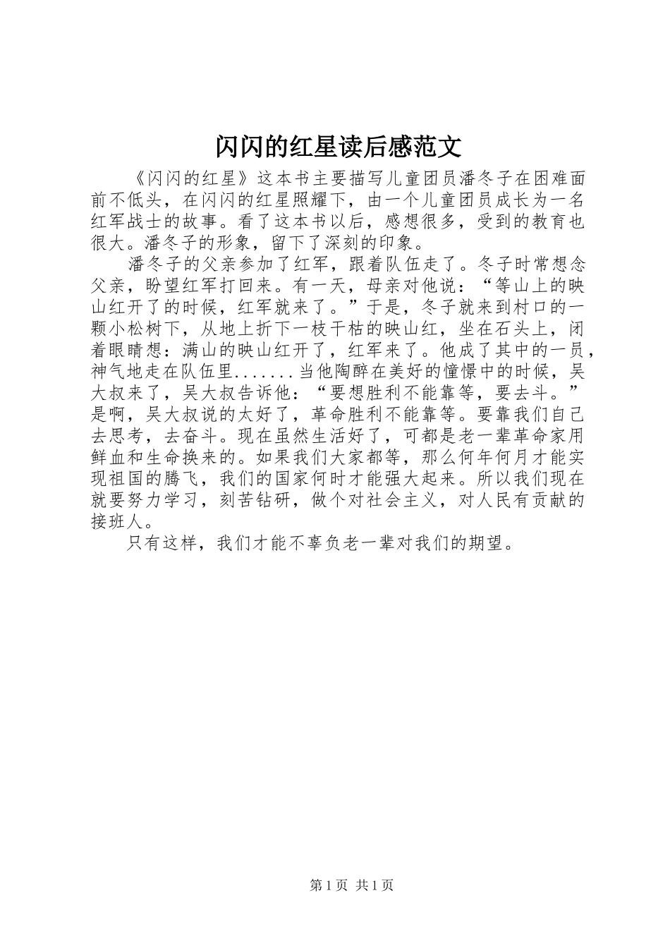 2024年闪闪的红星读后感范文_第1页