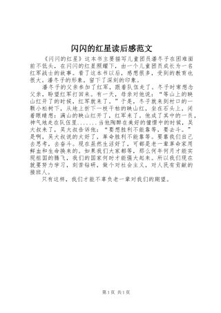 2024年闪闪的红星读后感范文