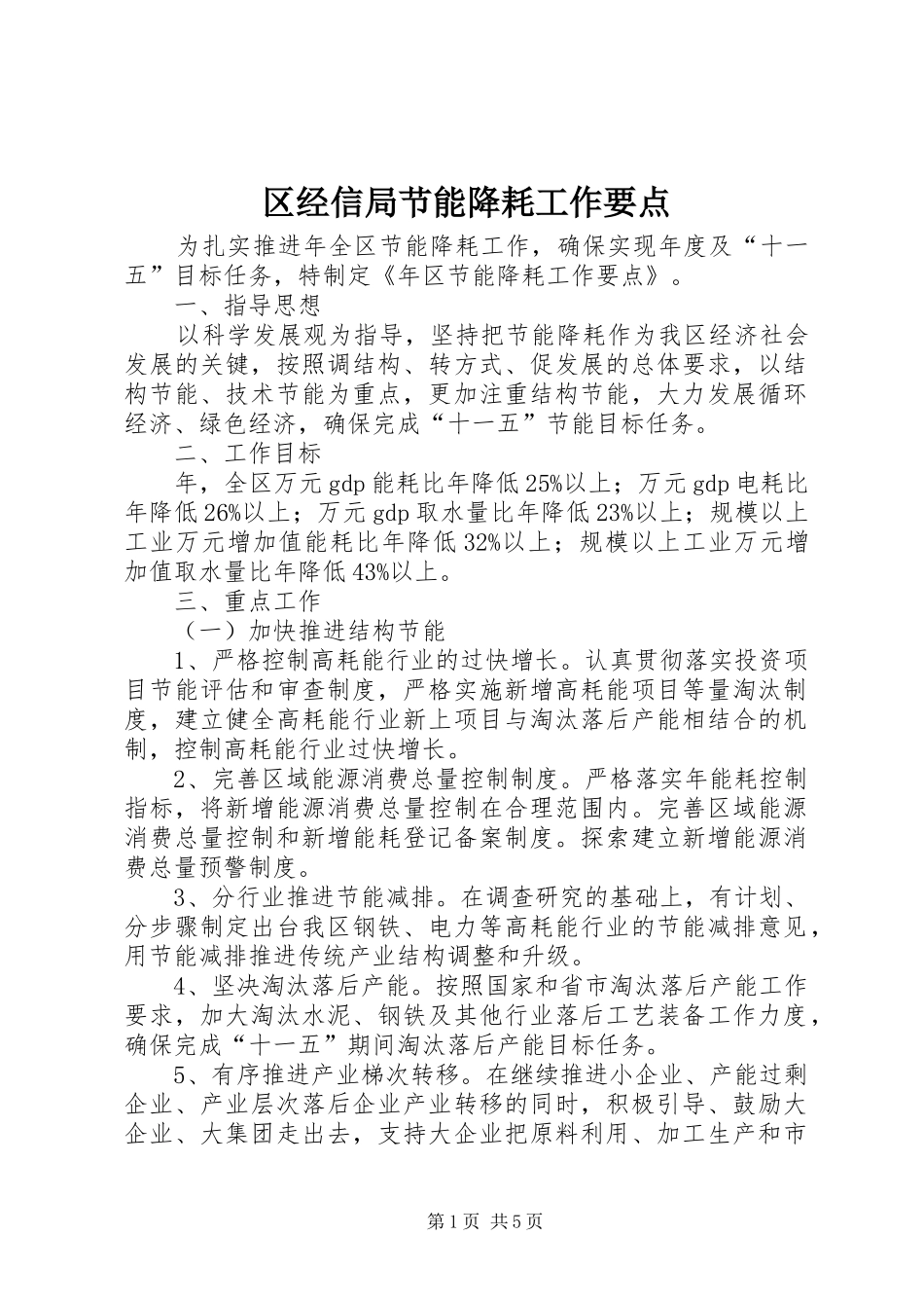2024年区经信局节能降耗工作要点_第1页