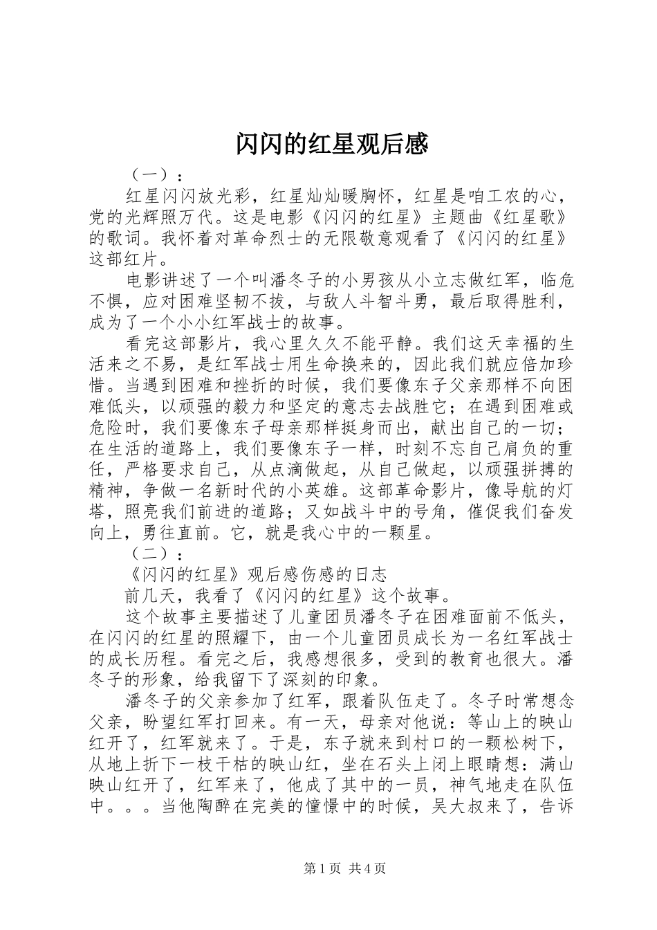 2024年闪闪的红星观后感_第1页