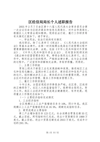 2024年区经信局局长个人述职报告