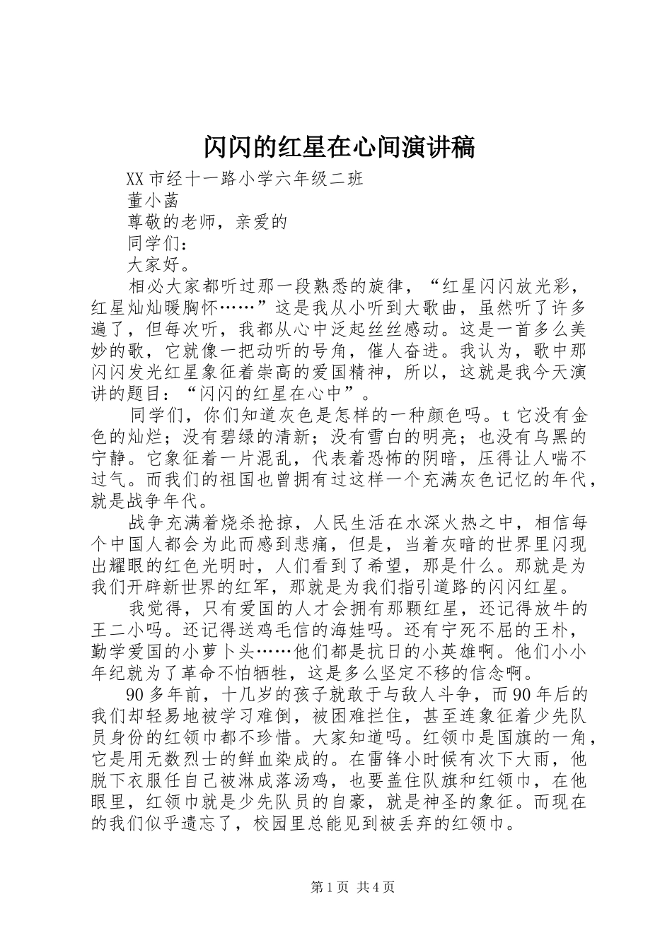 2024年闪闪的红星在心间演讲稿_第1页