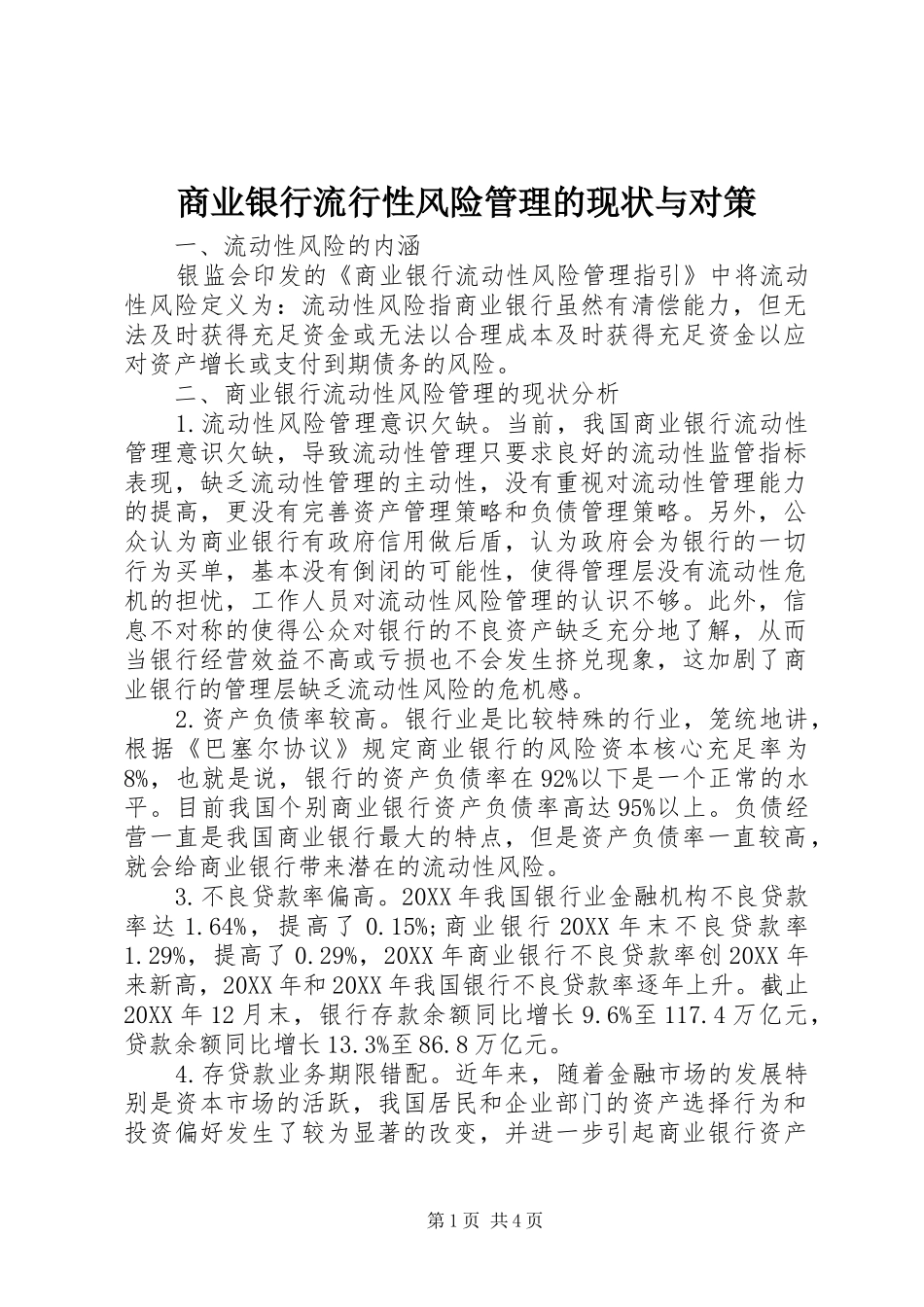 2024年商业银行流行性风险管理的现状与对策_第1页