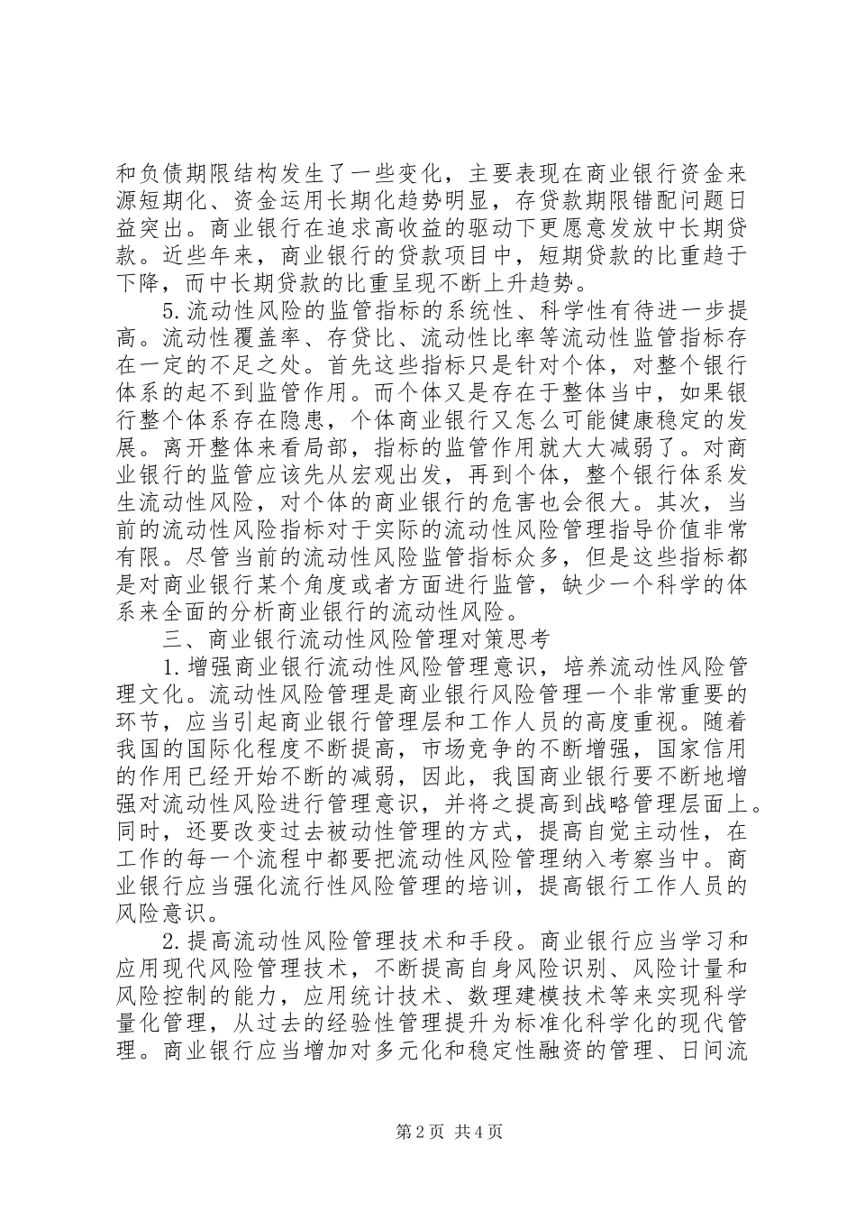 2024年商业银行流行性风险管理的现状与对策_第2页