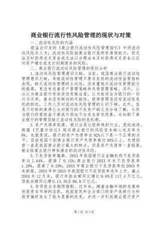 2024年商业银行流行性风险管理的现状与对策