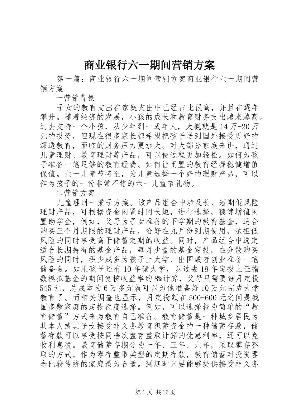 2024年商业银行六一期间营销方案_第1页