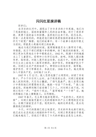 2024年闪闪红星演讲稿