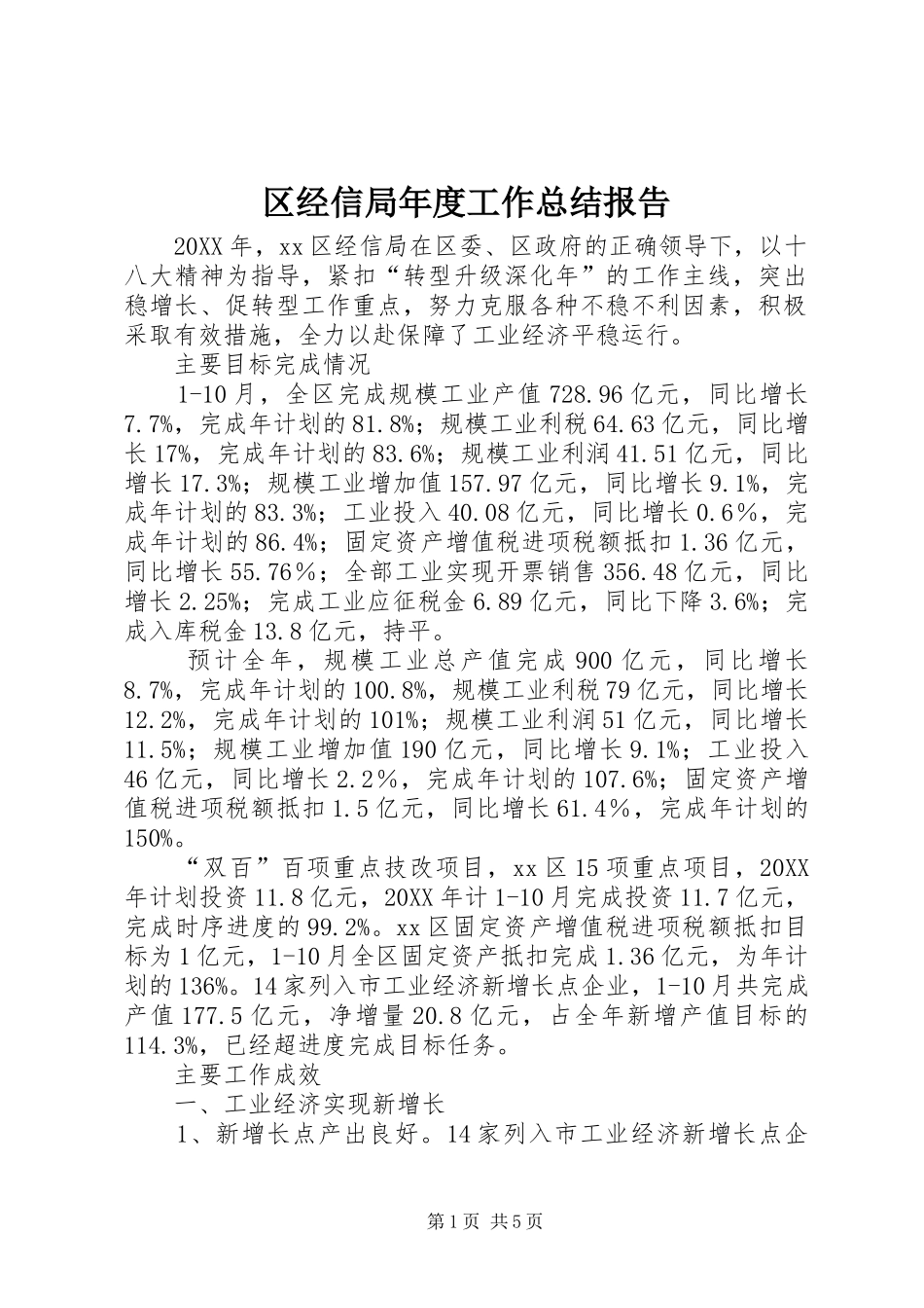 2024年区经信局年度工作总结报告_第1页