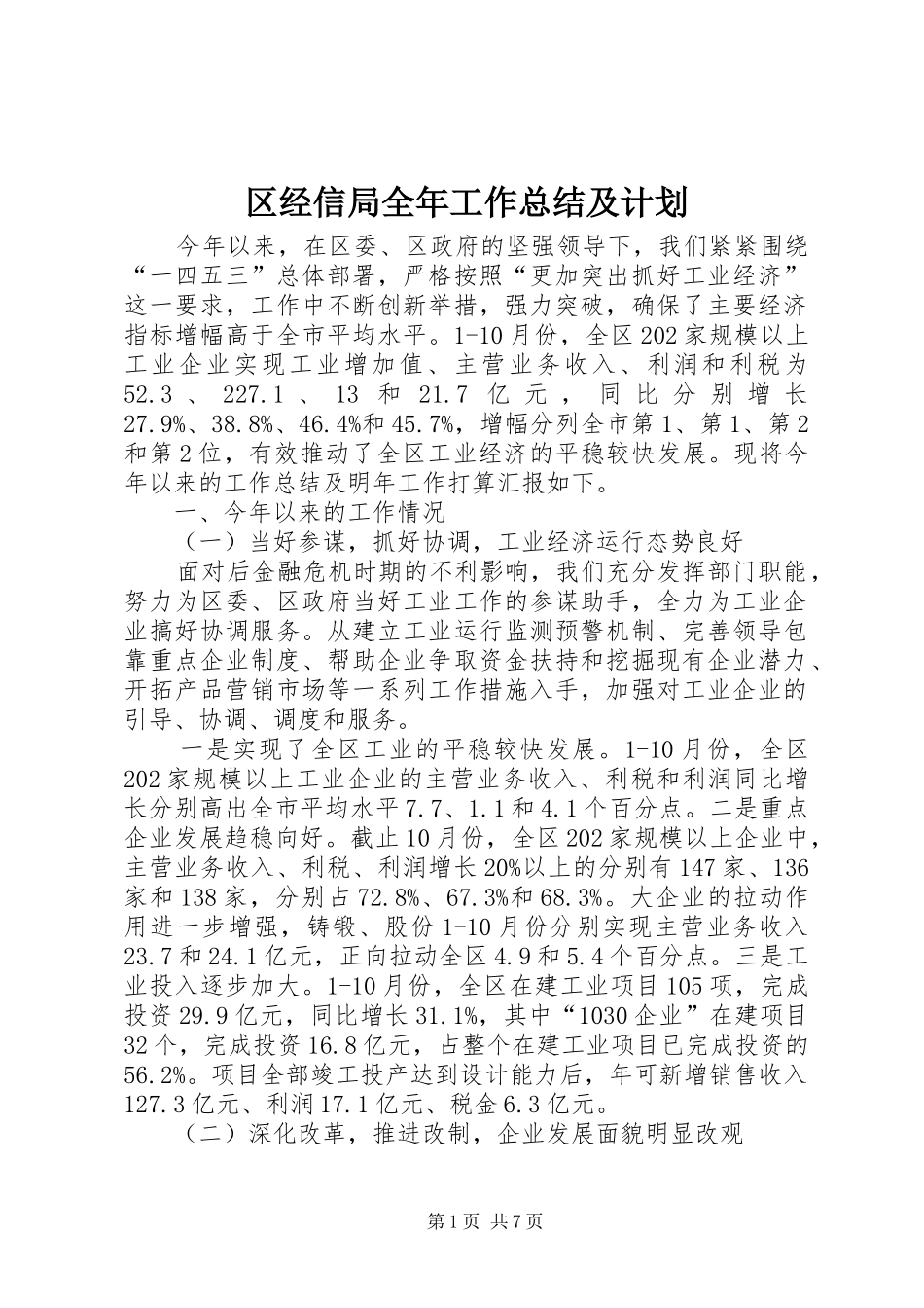 2024年区经信局全年工作总结及计划_第1页