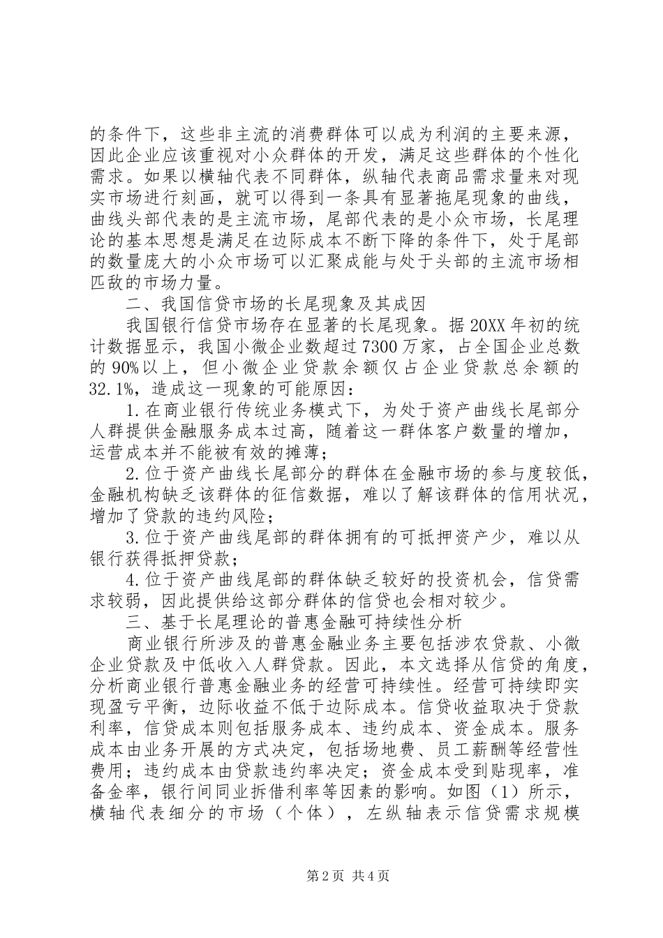 2024年商业银行普惠金融业务经营研究_第2页