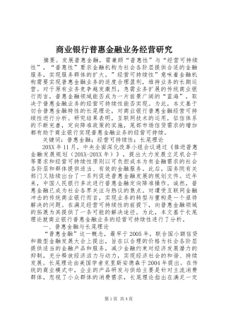2024年商业银行普惠金融业务经营研究