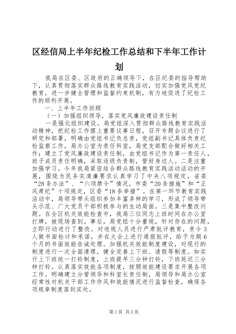 2024年区经信局上半年纪检工作总结和下半年工作计划_第1页