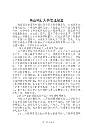 2024年商业银行人事管理综述