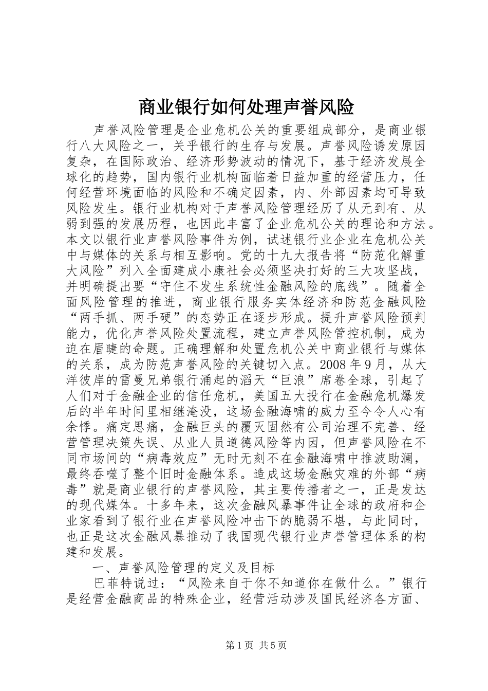 2024年商业银行如何处理声誉风险_第1页