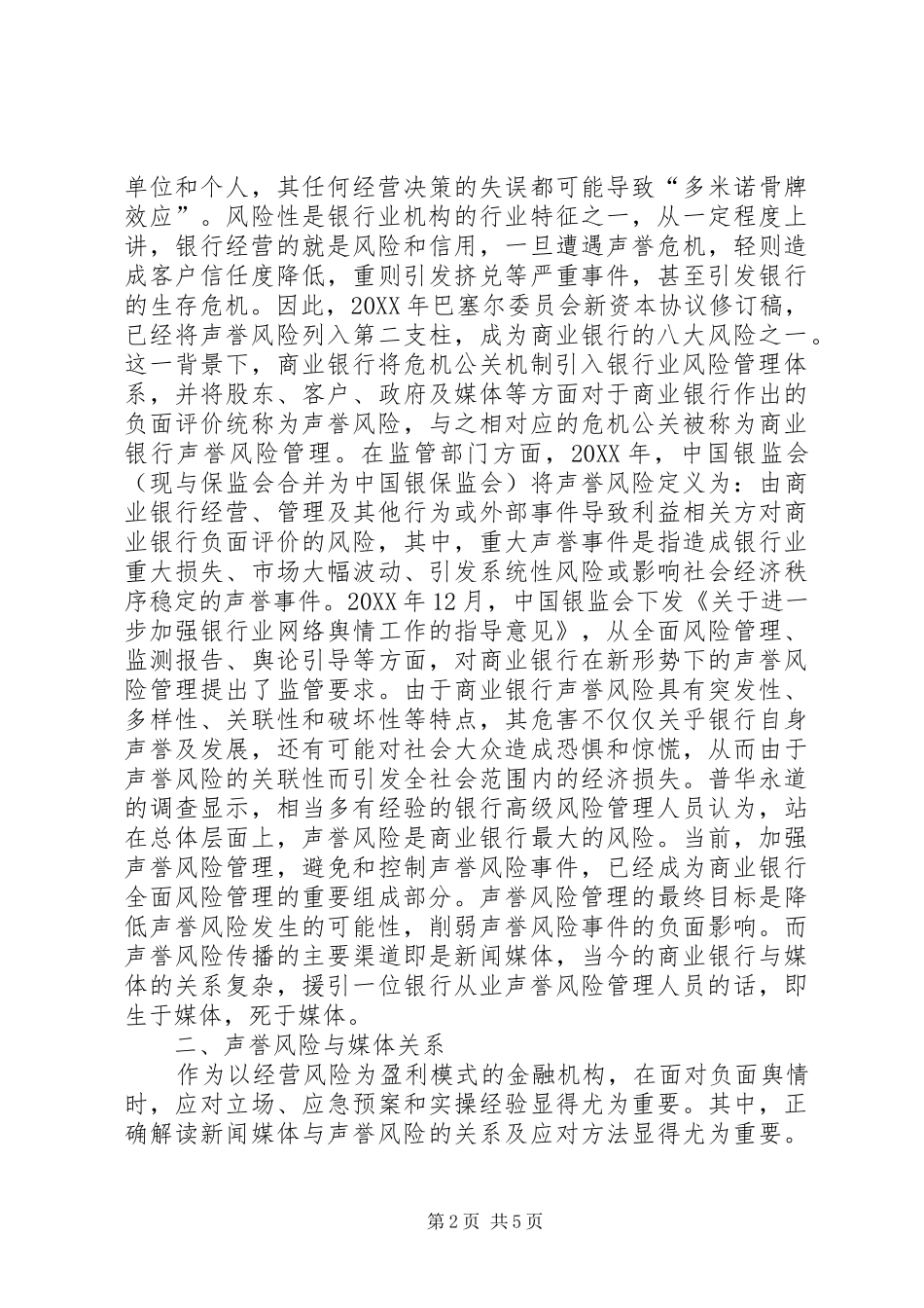 2024年商业银行如何处理声誉风险_第2页