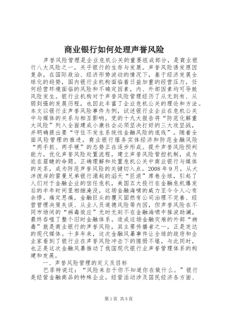 2024年商业银行如何处理声誉风险