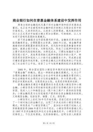 2024年商业银行如何在普惠金融体系建设中发挥作用