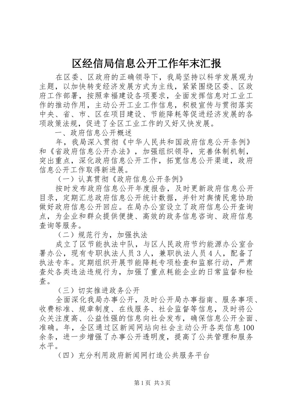 2024年区经信局信息公开工作年末汇报_第1页