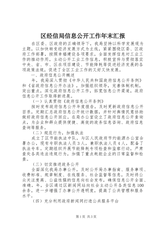 2024年区经信局信息公开工作年末汇报