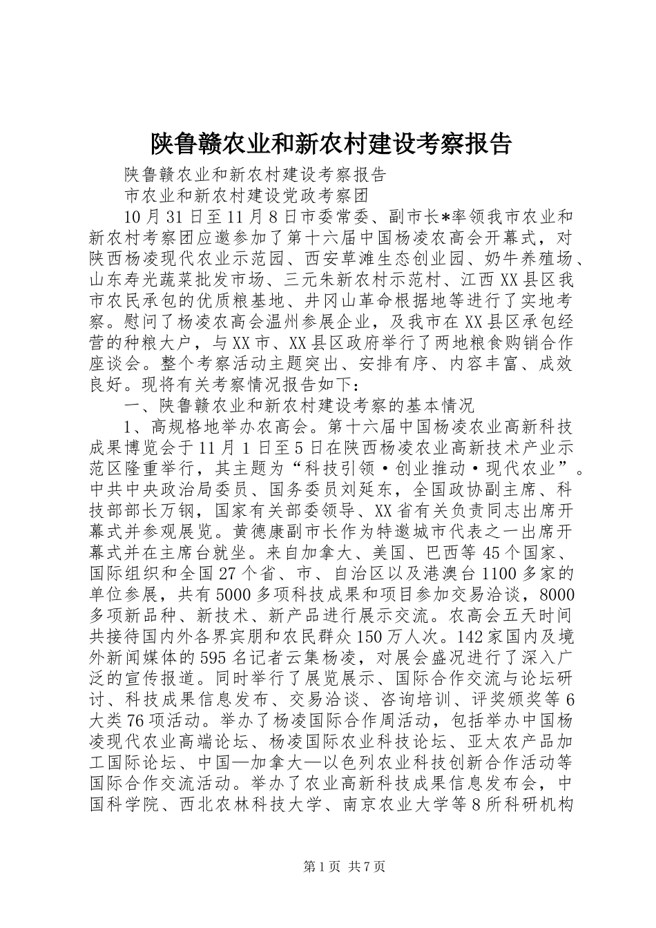 2024年陕鲁赣农业和新农村建设考察报告_第1页