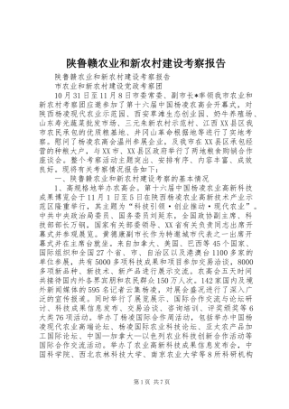 2024年陕鲁赣农业和新农村建设考察报告