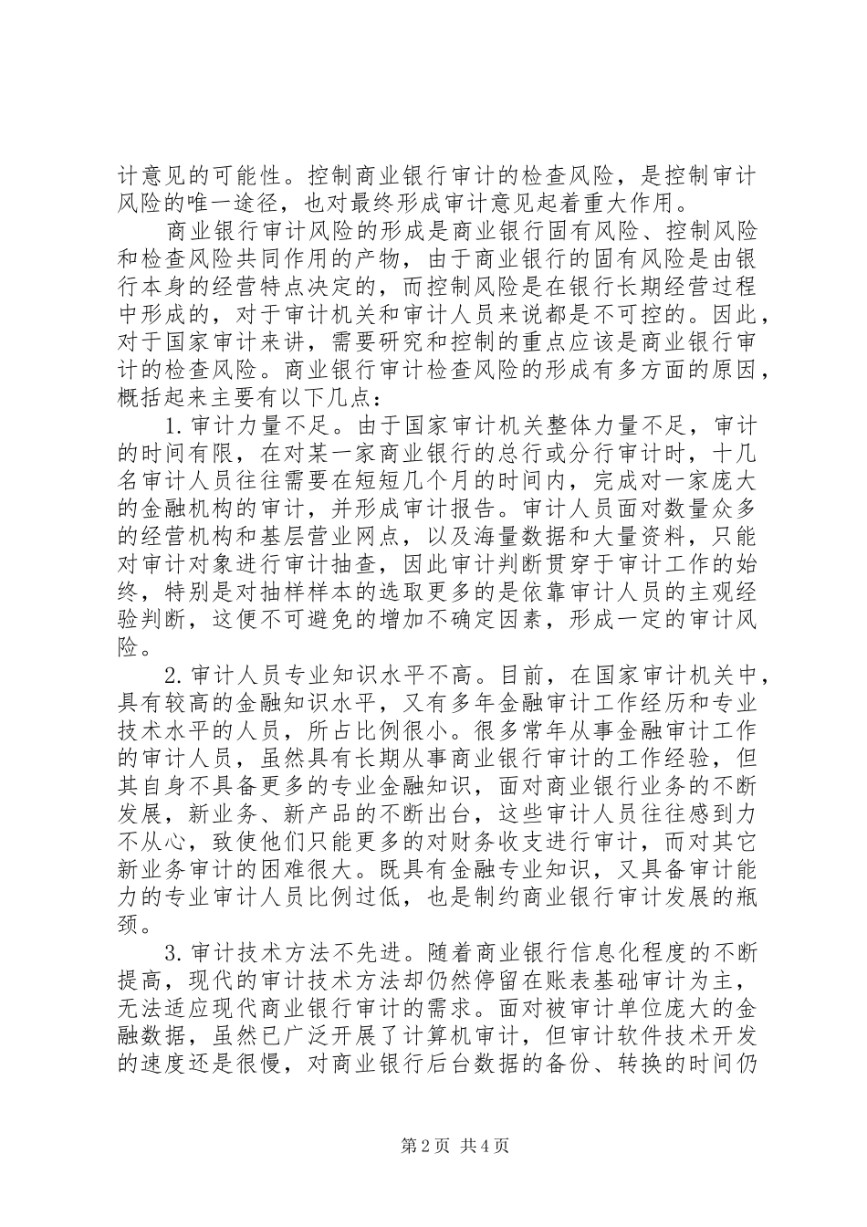 2024年商业银行审计风险控制经验交流材料_第2页