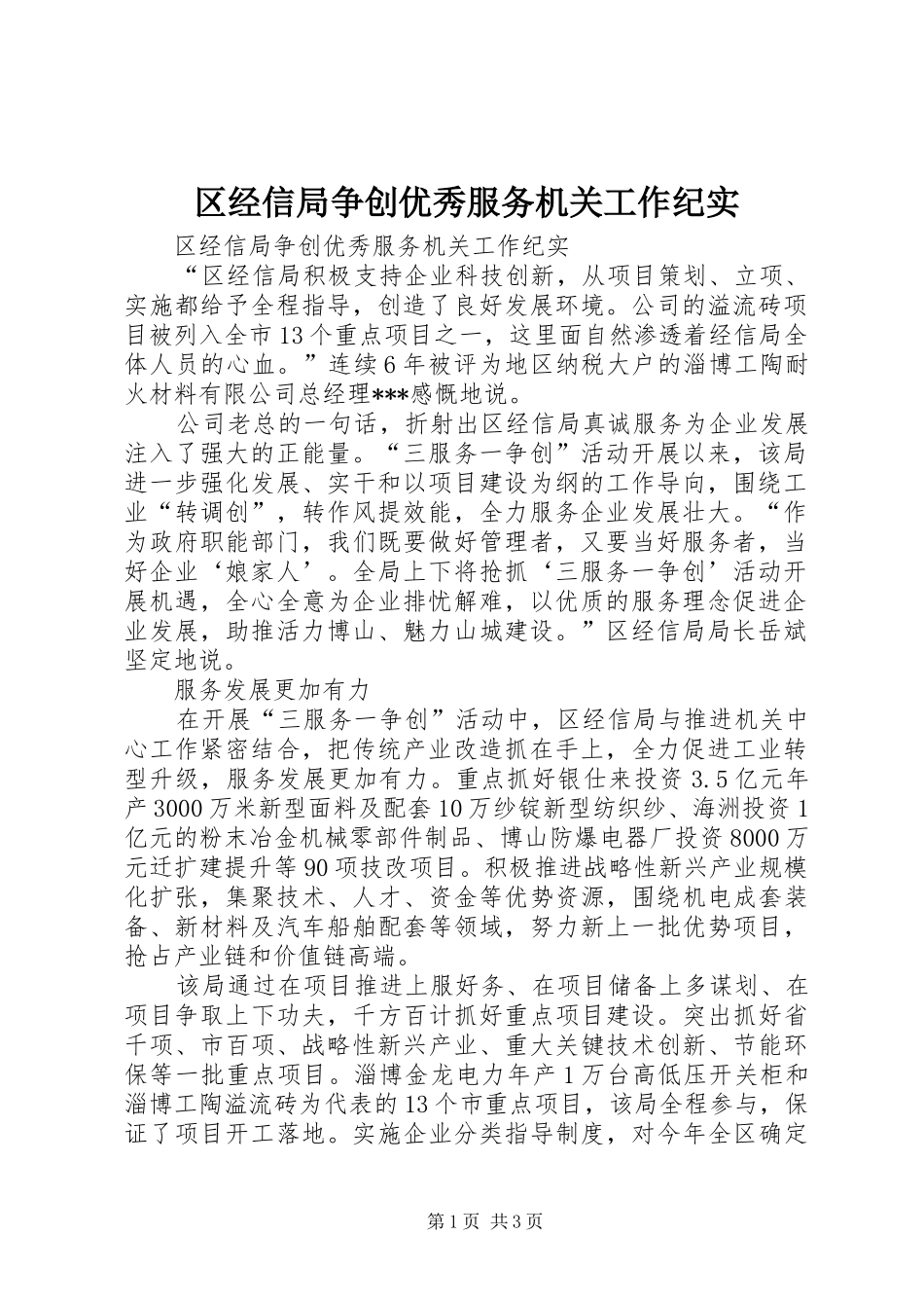 2024年区经信局争创优秀服务机关工作纪实_第1页