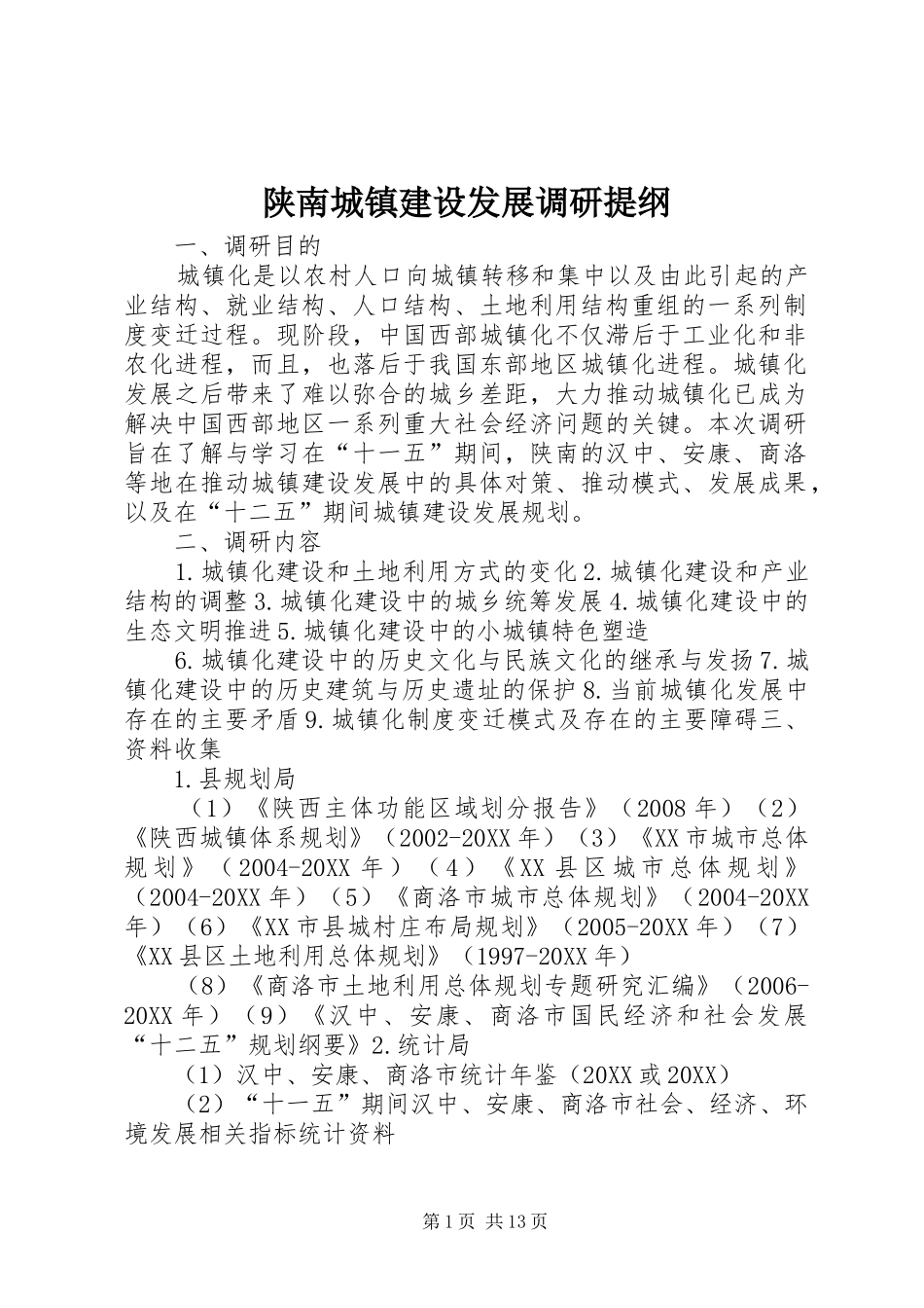 2024年陕南城镇建设发展调研提纲_第1页