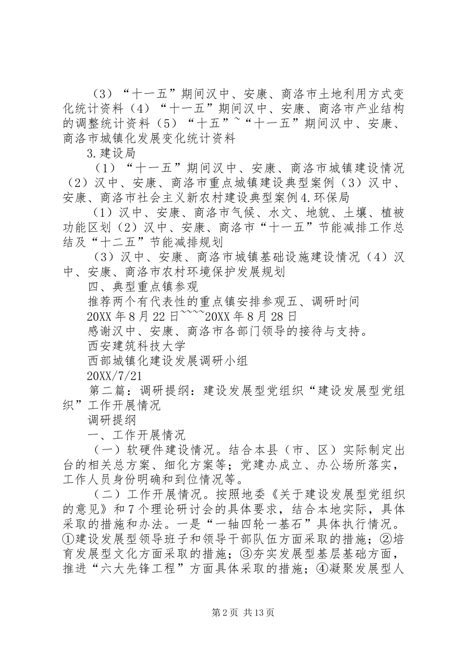 2024年陕南城镇建设发展调研提纲_第2页