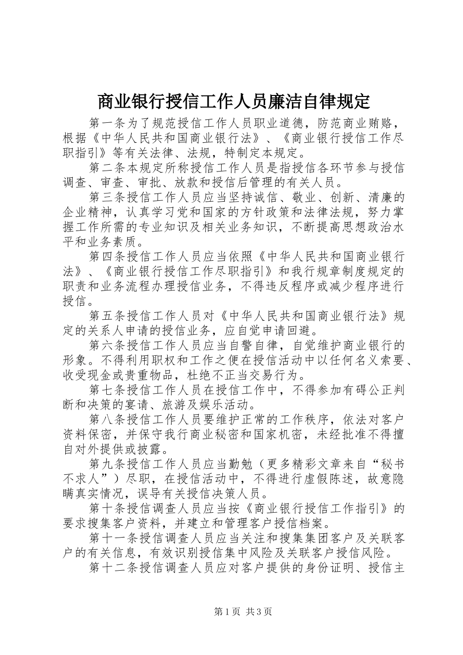 2024年商业银行授信工作人员廉洁自律规定_第1页