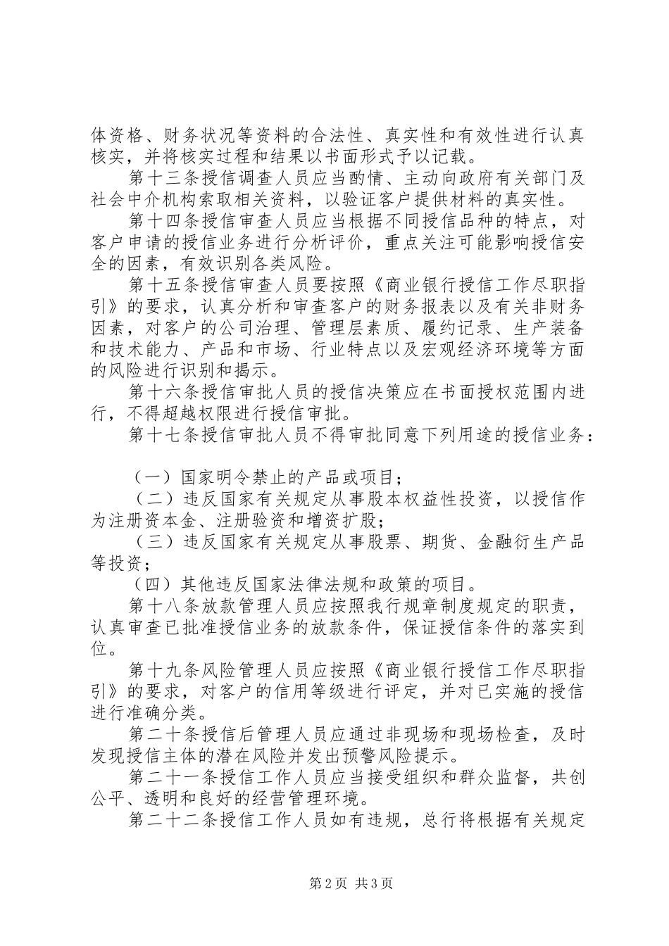 2024年商业银行授信工作人员廉洁自律规定_第2页