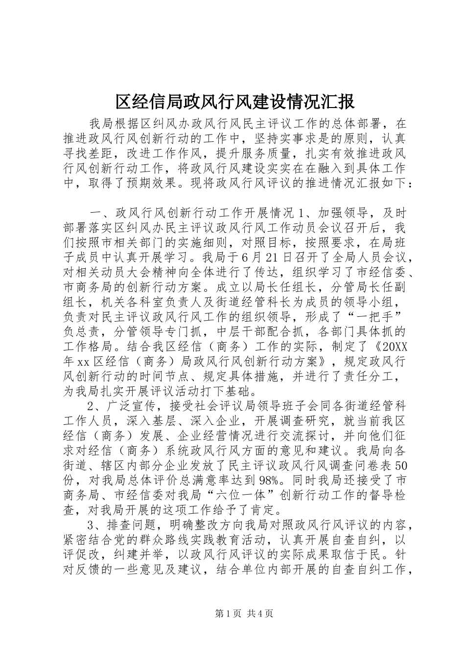 2024年区经信局政风行风建设情况汇报_第1页