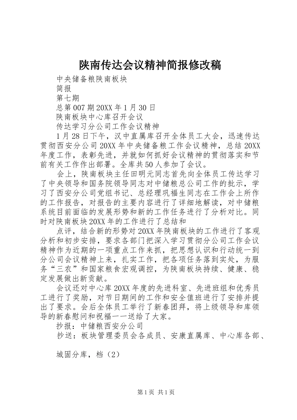 2024年陕南传达会议精神简报修改稿_第1页