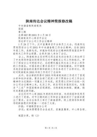 2024年陕南传达会议精神简报修改稿