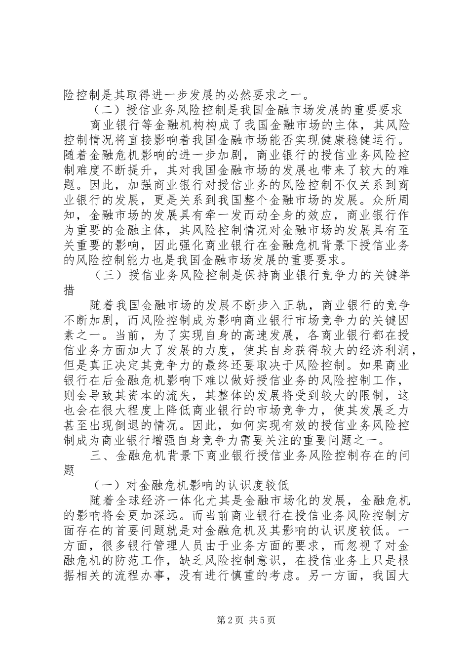 2024年商业银行授信业务风险控制研究_第2页