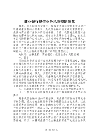 2024年商业银行授信业务风险控制研究