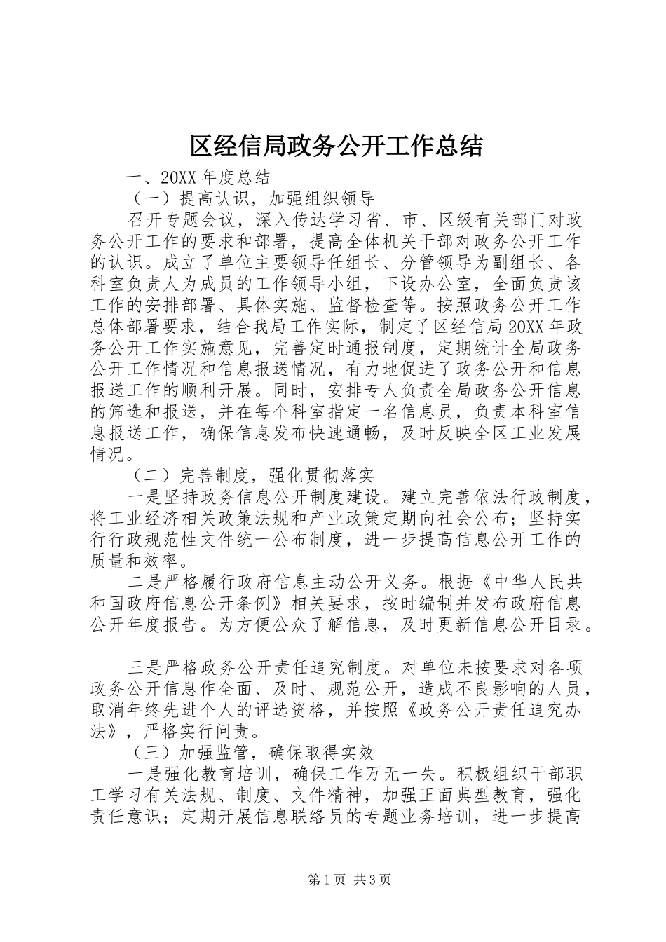 2024年区经信局政务公开工作总结_第1页