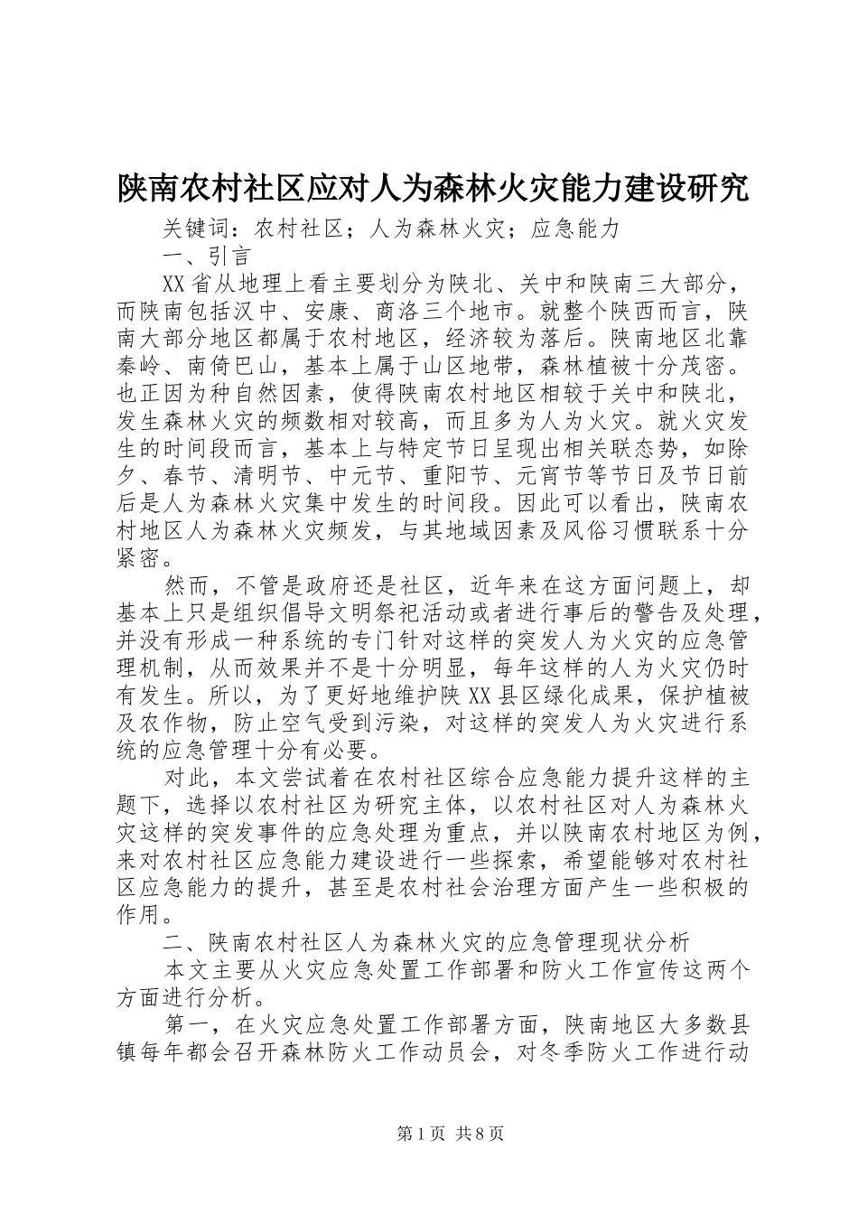2024年陕南农村社区应对人为森林火灾能力建设研究_第1页