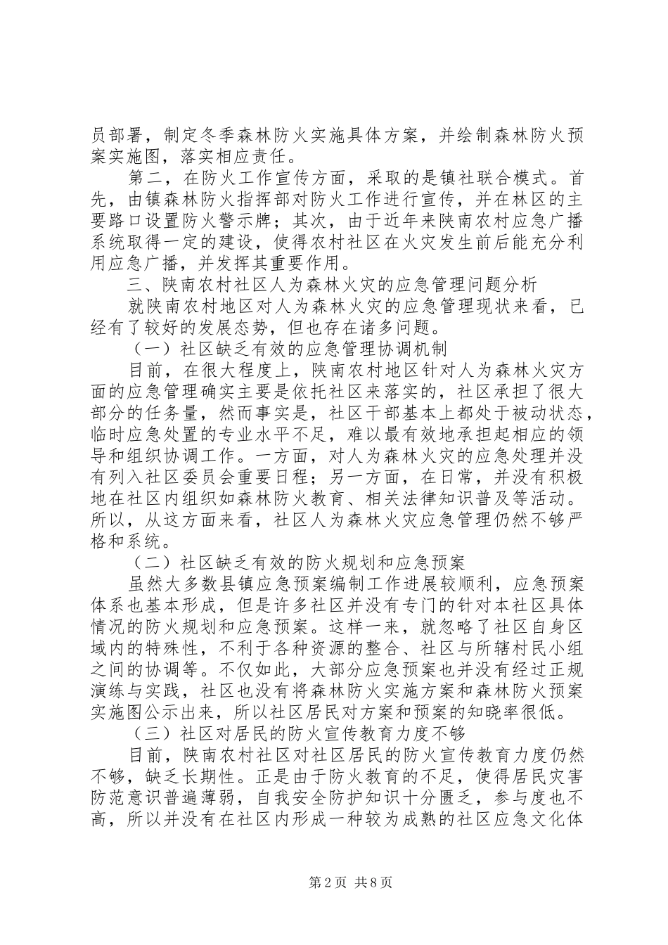 2024年陕南农村社区应对人为森林火灾能力建设研究_第2页