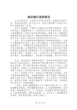 2024年商业银行述职报告