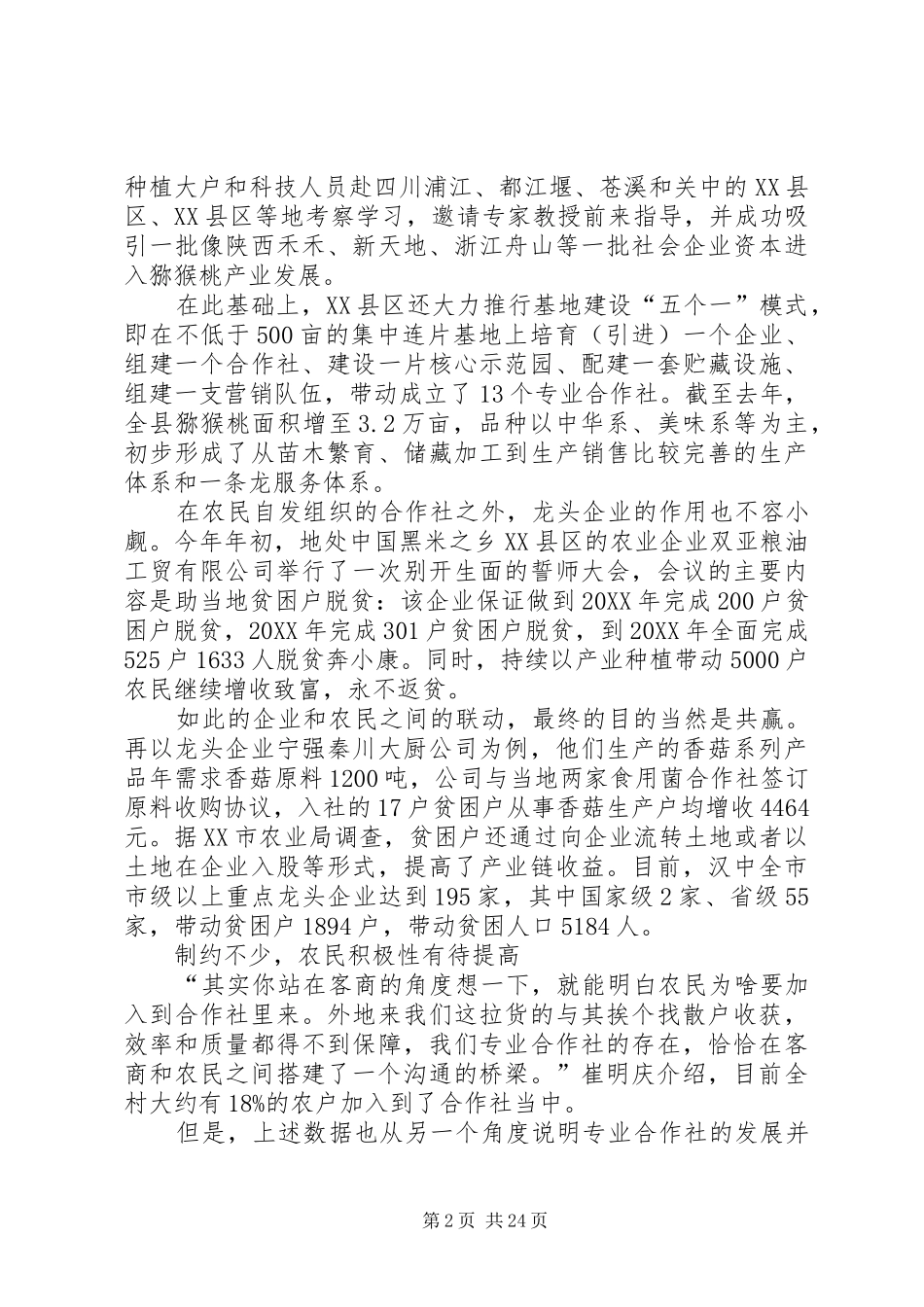 2024年陕南农民在农业产业化中受益情况调查_第2页
