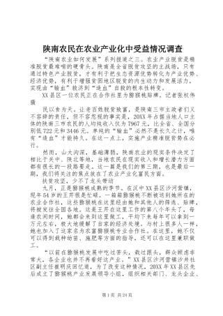 2024年陕南农民在农业产业化中受益情况调查