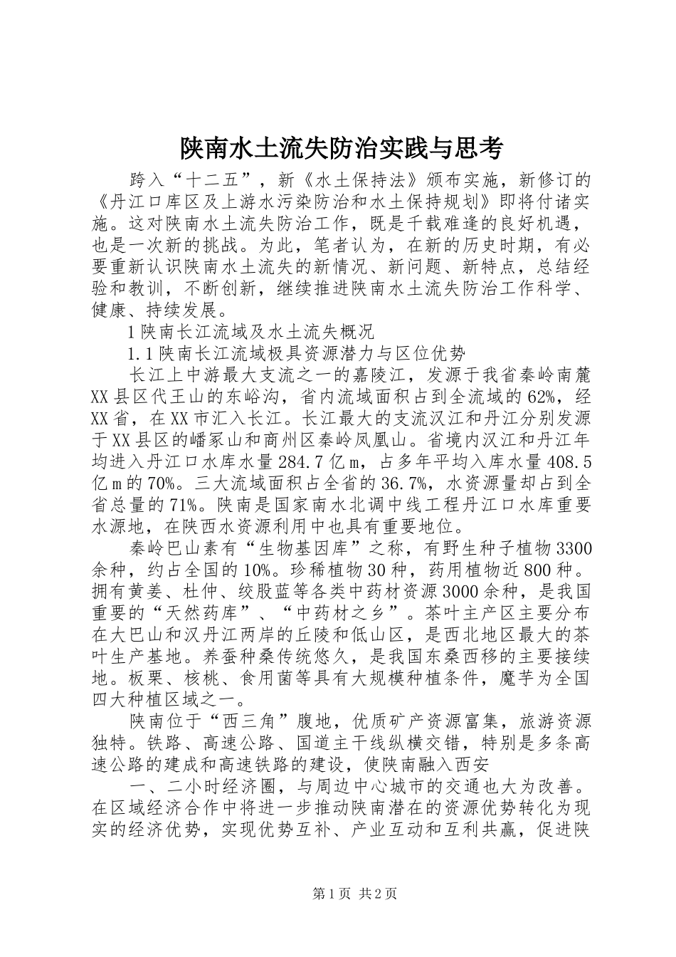 2024年陕南水土流失防治实践与思考_第1页